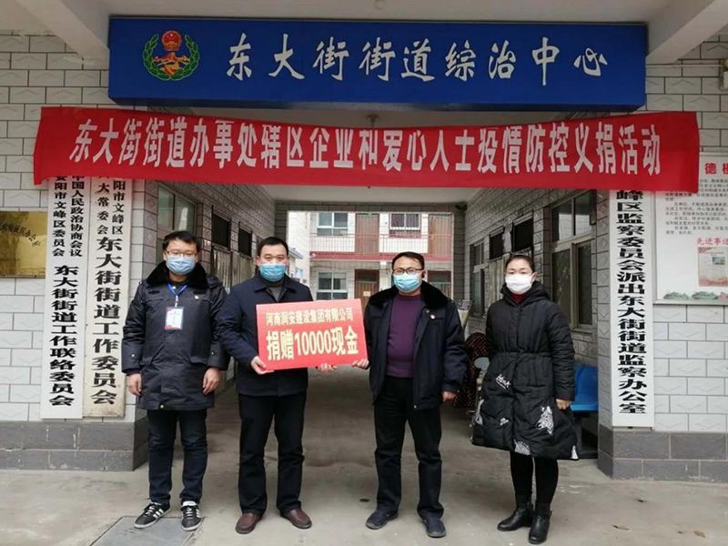 2020年2月14日，集團(tuán)公司“安陽(yáng)市老城改造項(xiàng)目部”向東大街街道捐款10000元助力疫情防控。