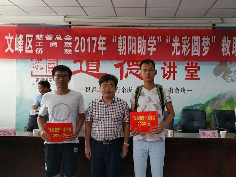 2017年8月24日，集團公司參與文峰區(qū)“2017年‘朝陽助學、光彩圓夢’救助活動。