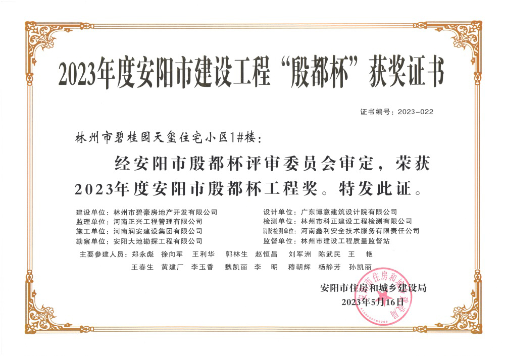 2023年度安陽(yáng)市建設(shè)工程“殷都杯”獲獎(jiǎng)證書(shū)-1#